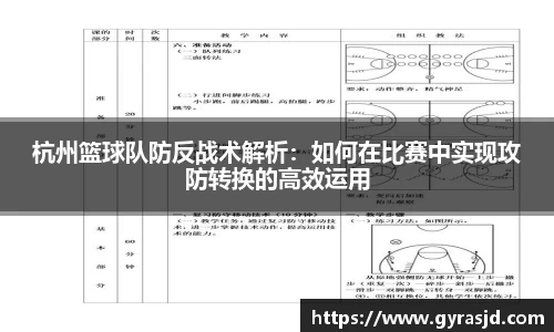 杭州篮球队防反战术解析：如何在比赛中实现攻防转换的高效运用